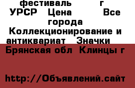 1.1) фестиваль : 1957 г - УРСР › Цена ­ 390 - Все города Коллекционирование и антиквариат » Значки   . Брянская обл.,Клинцы г.